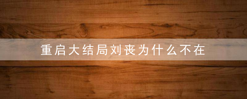 重启大结局刘丧为什么不在 重启剧情介绍